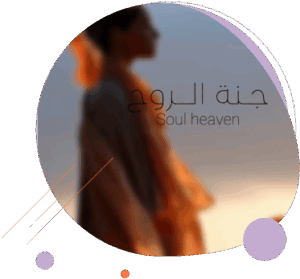 جلسة جَنّة الروح – للإتصال  العميق