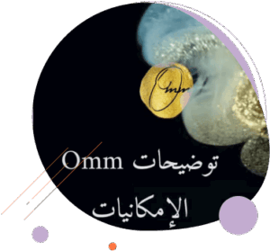 توضيحات Omm (الإمكانيات)