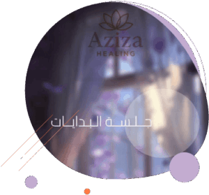 جلسة البدايات  مع أ. عزيزة عبدالعزيز