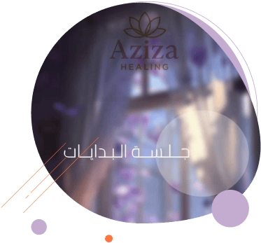 جلسة البدايات  مع أ. عزيزة عبدالعزيز