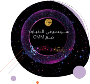 سيمفوني الطياره مع Omm