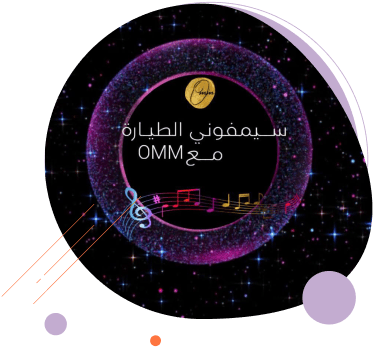 سيمفوني الطياره مع Omm