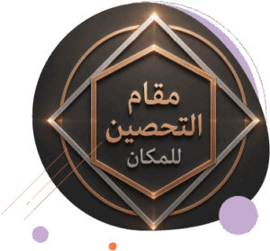 مقام تحصين المكان
