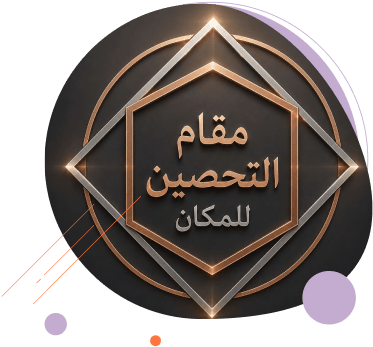 المكان (1) مقام تحصين المكان