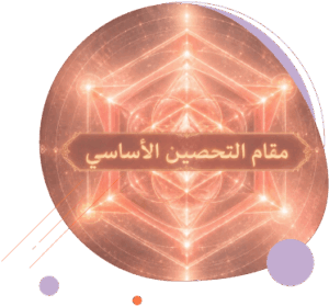 مقام التحصين الأساسي