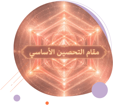 مقام التحصين الأساسي